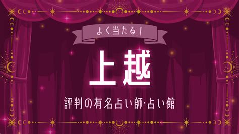 上越 占い|上越の占い6選！当たると口コミで有名な占い師たち！手相や霊。